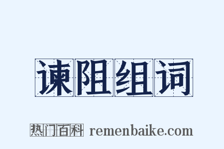 谏阻组词是什么意思的图片
